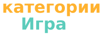 Игра категории