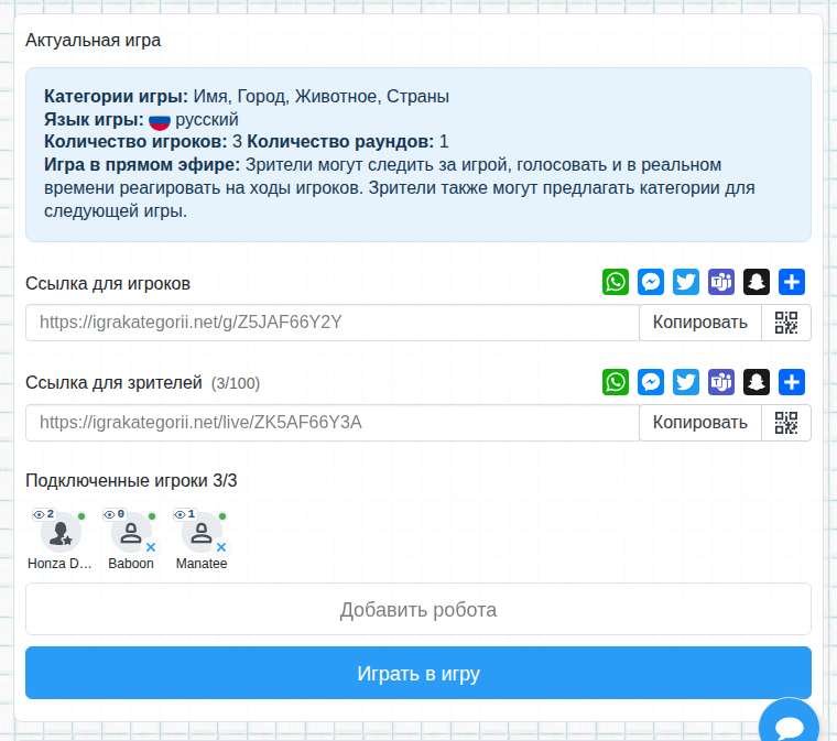 Лобби со ссылкой для зрителей