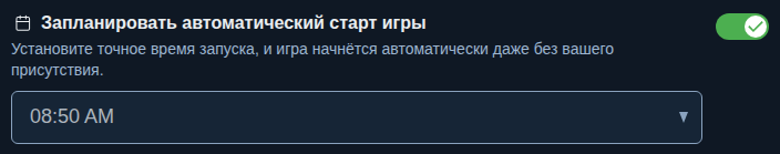 Настройка: фиксированное время начала