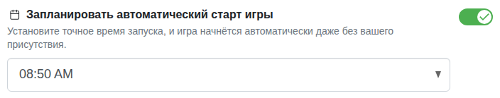 Настройка: фиксированное время начала