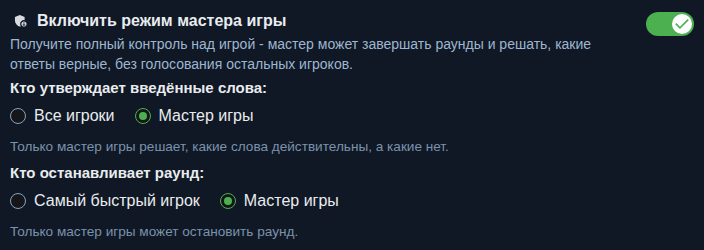 Настройка: режим хозяина игры