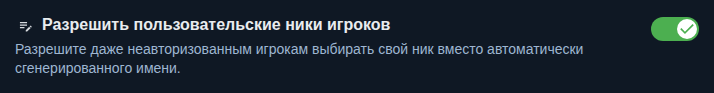 Настройка: свои никнеймы