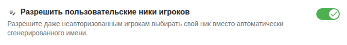 Настройка: свои никнеймы