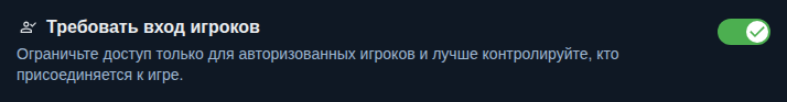 Настройка: только для вошедших игроков