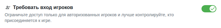Настройка: только для вошедших игроков