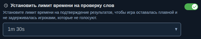 Настройка: время на подтверждение слов