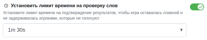 Настройка: время на подтверждение слов