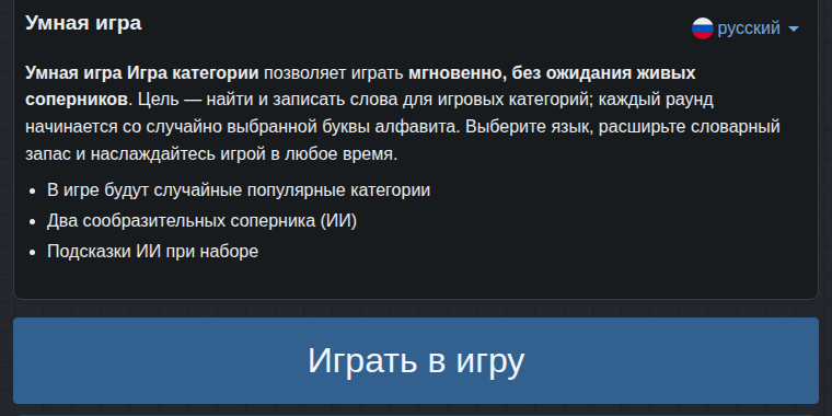 Начало умной игры