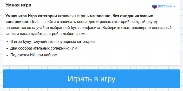 Начало умной игры