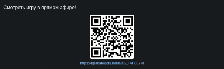 QR-код для зрителей