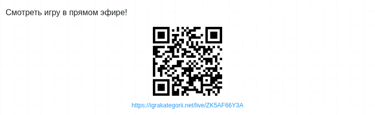 QR-код для зрителей